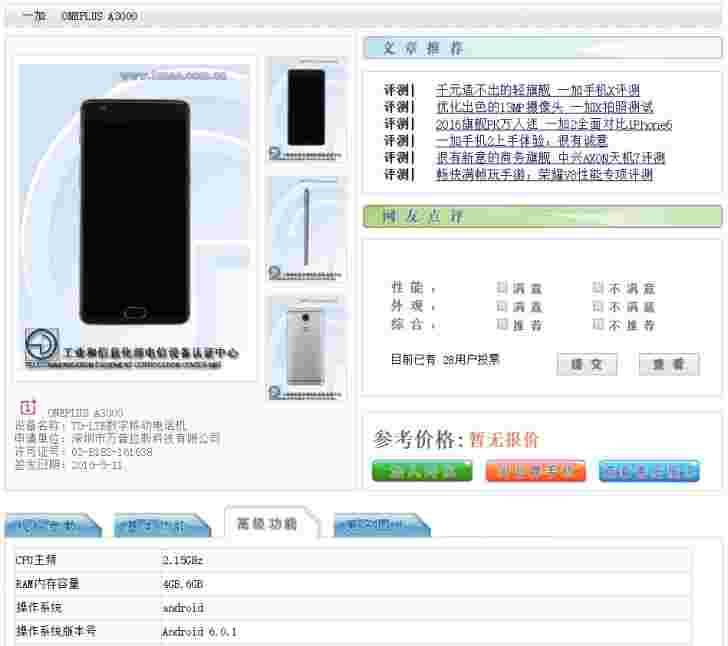 Tenaa现在列出了OnePlus 3的6GB RAM版本