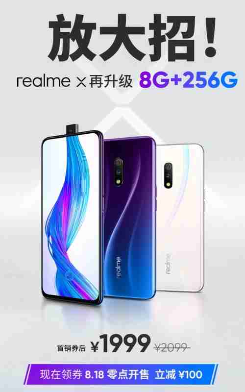 Realme x 256GB版本于8月18日到达