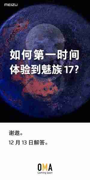 Meizu 17第一个细节在12月13日透露