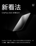 OnePlus推出了新的120Hz QHD OLED显示屏，可能会推出OnePlus 8 Pro