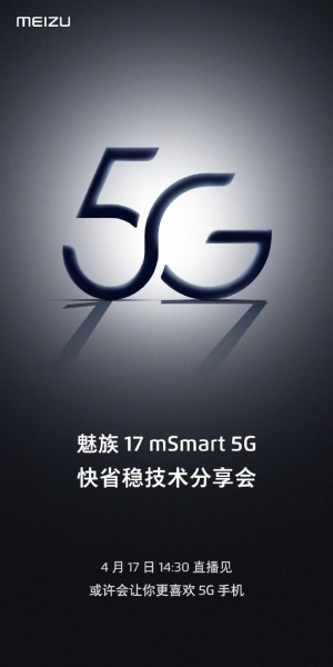 魅族17年4月17日抵达5G支持