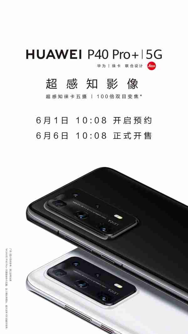 华为P40 Pro +于6月6日举行销售，Matepad Pro 5G 5月27日