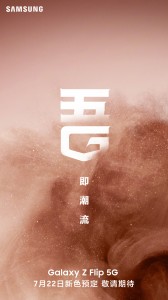 三星Galaxy Z翻转5G预订将于7月22日正式启动