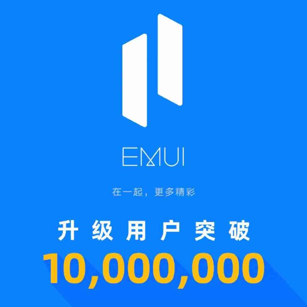 华为的Emui 11全球达到1000万用户