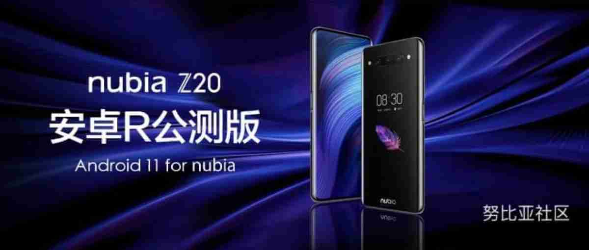 Nubia Z20获取Android 11 beta