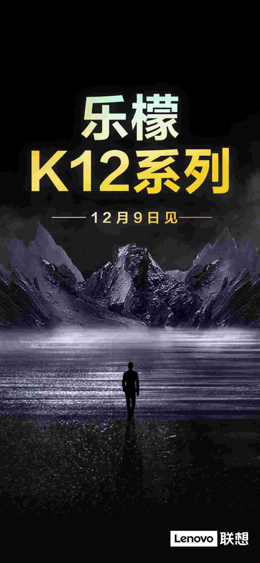联想正式挑逗柠檬K12系列，宣布12月9日