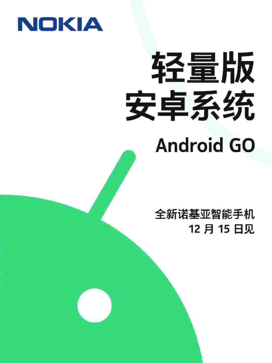诺基亚在12月15日宣布新的Android Go Smartphone