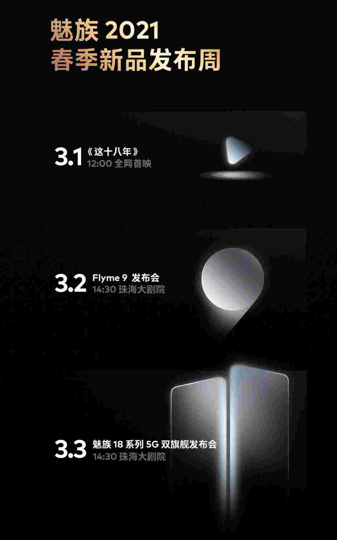 Meizu 18系列正式抵达3月3日