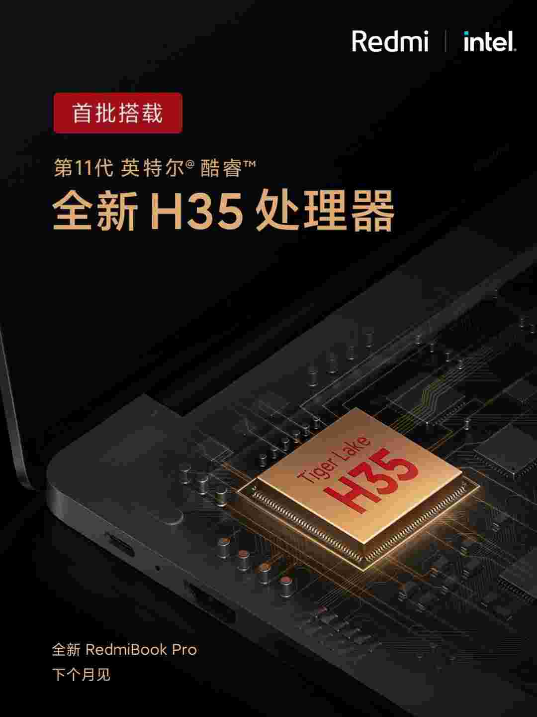 小米带新的redmibook专业版11日英特尔核心芯片组