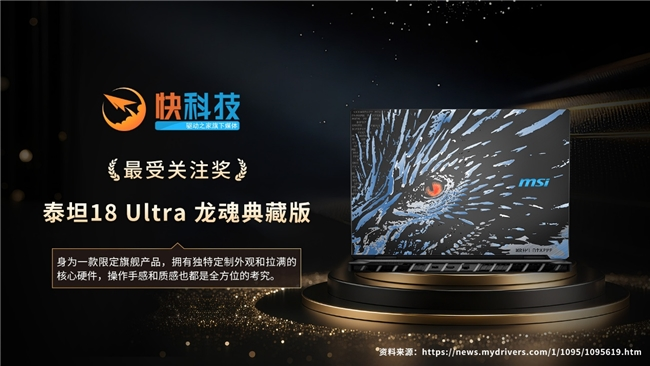 龙魂收官,马力全开:微星笔记本12项媒体奖项敬献新年 龙魂收官,马力全开:微星笔记本12项媒体奖项敬献新年